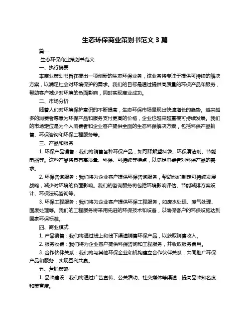 生态环保商业策划书范文3篇
