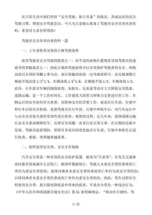 驾驶员安全培训内容资料三篇