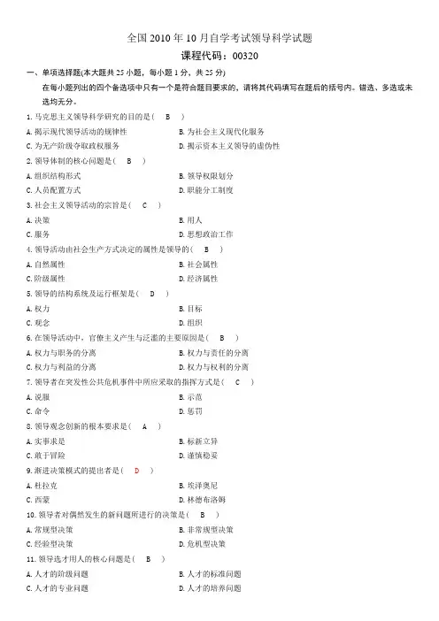全国10月高等自学考试领导科学试题及答案