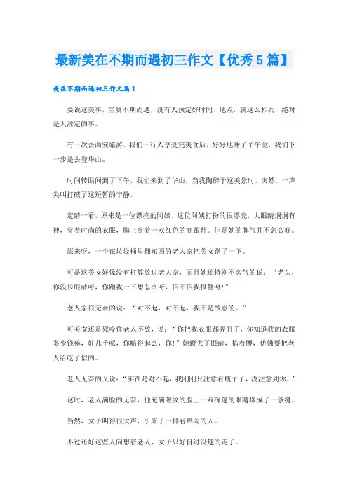 最新美在不期而遇初三作文【优秀5篇】