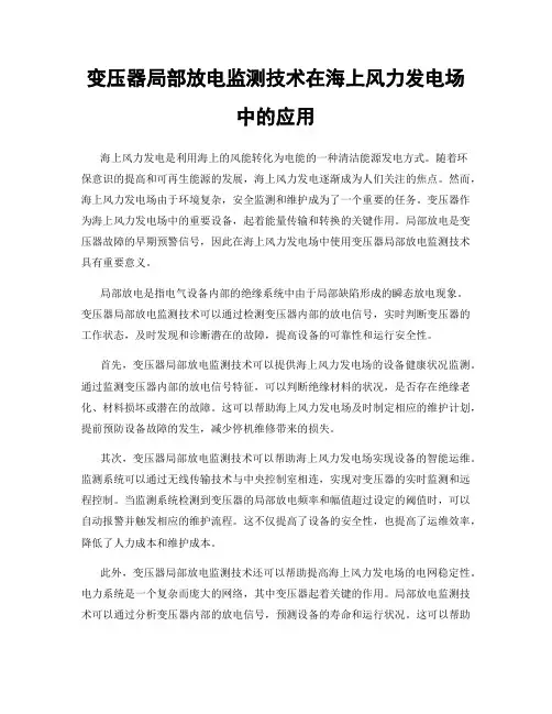 变压器局部放电监测技术在海上风力发电场中的应用