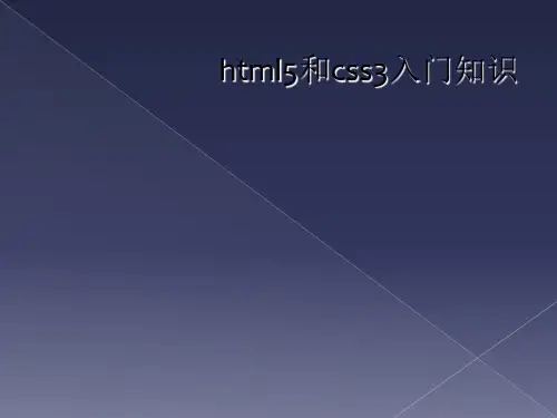 html5和css3入门知识