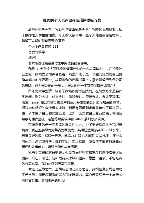 优秀的个人毛遂自荐信精选模板五篇