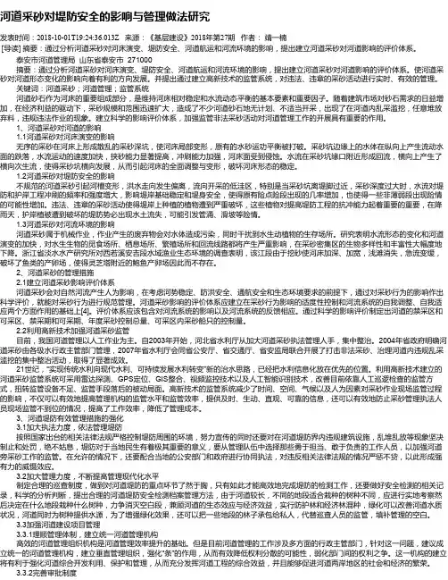河道采砂对堤防安全的影响与管理做法研究