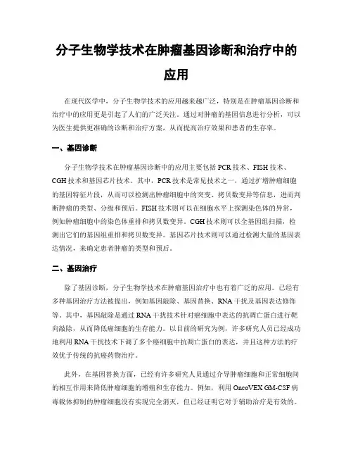 分子生物学技术在肿瘤基因诊断和治疗中的应用