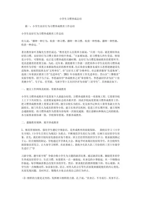 小学生习惯养成总结.doc