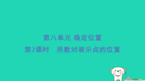 2024四年级数学下册第8单元确定位置2用数对表示点的位置习题课件苏教版