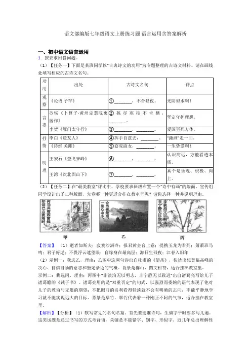 最新语文部编版七年级语文上册练习题 语言运用含答案解析