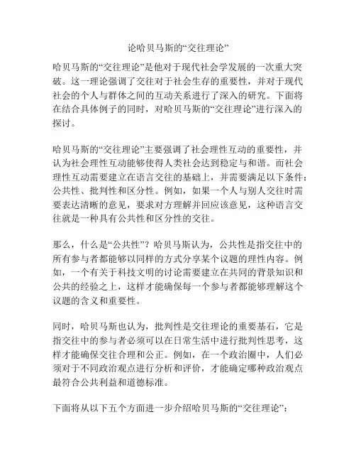 论哈贝马斯的“交往理论”