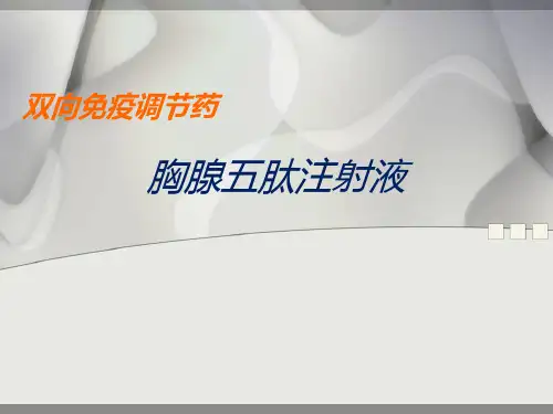 胸腺五肽