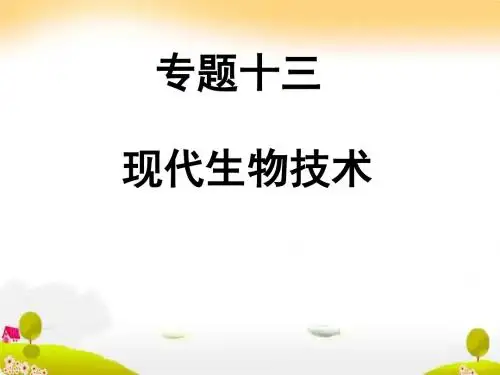 2018年学习现代生物技术PPT课件
