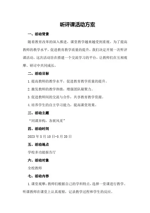 听评课活动方案