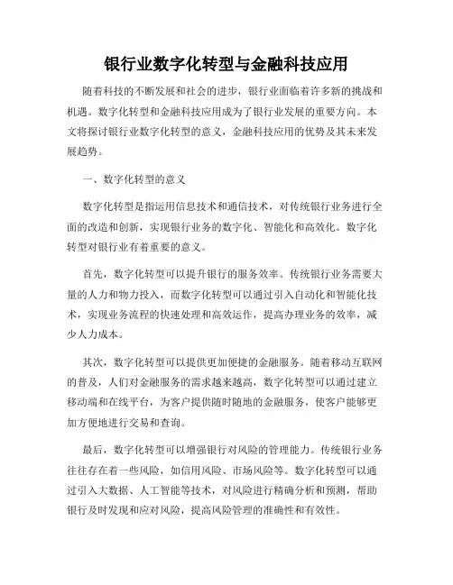 银行业数字化转型与金融科技应用