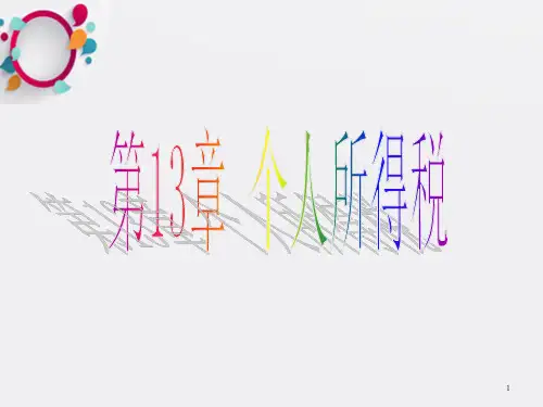 《个人所得税法》PPT课件_OK