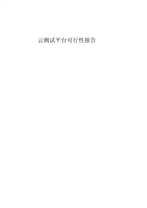 云测试平台可行性报告