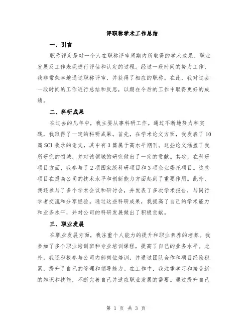 评职称学术工作总结