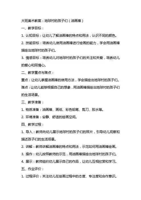 大班美术教案：地球村的孩子们(油画棒)