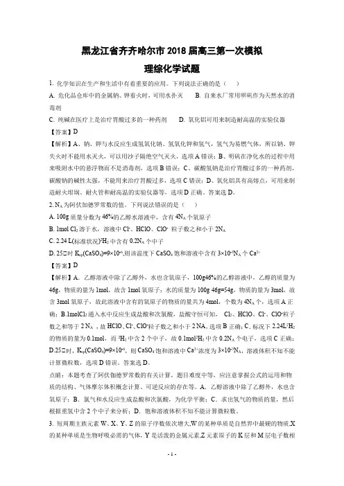 黑龙江省齐齐哈尔市2018届高三第一次模拟理综化学试题(Word版 含解析)