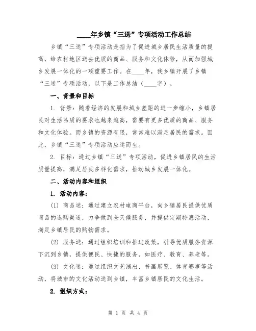 2024年乡镇“三送”专项活动工作总结