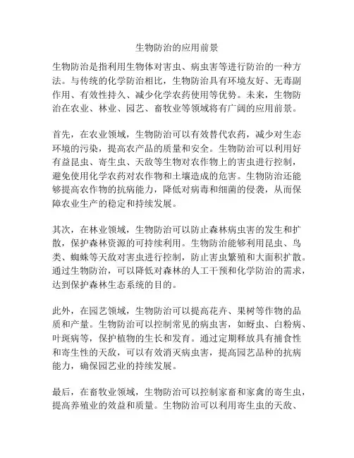 生物防治的应用前景