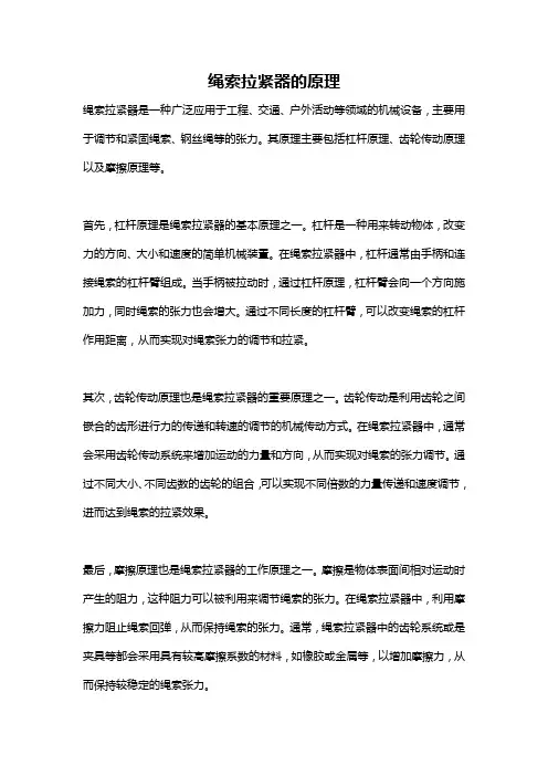 绳索拉紧器的原理