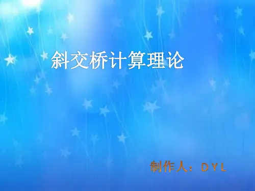高等桥梁结构理论-斜交桥理论-DYL
