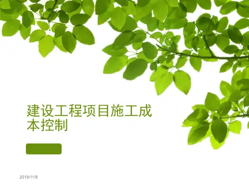 建设工程施工成本控制PPT课件
