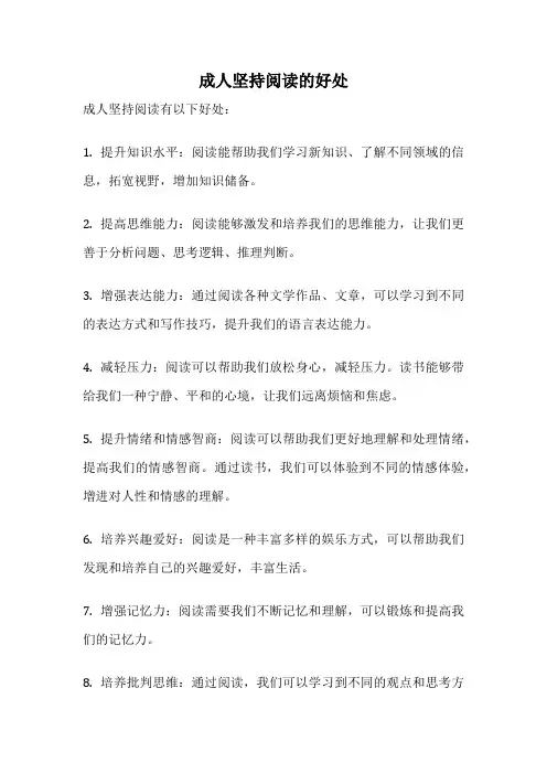 成人坚持阅读的好处