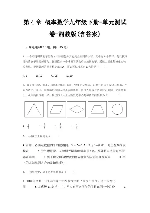 第4章 概率数学九年级下册-单元测试卷-湘教版(含答案)