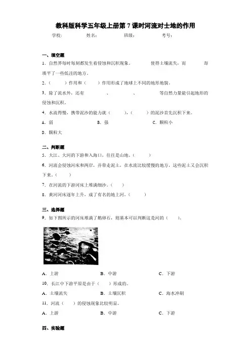 教科版科学五年级上册第7课时河流对士地的作用