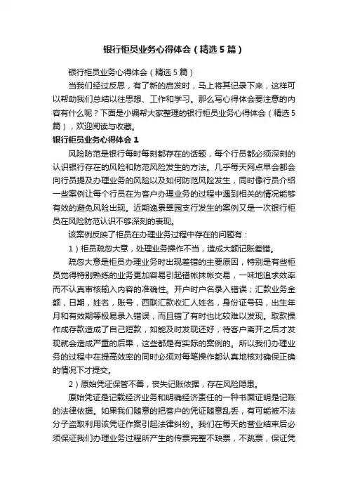 银行柜员业务心得体会（精选5篇）