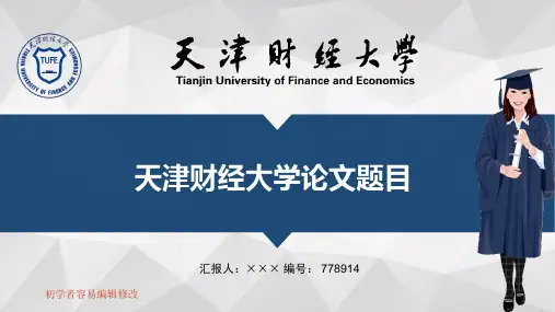 最新天津财经大学透明校徽可编辑ppt模板下载
