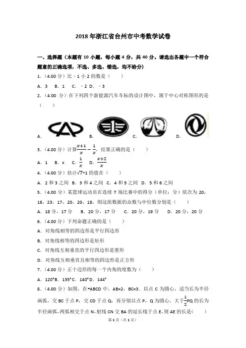 2018年浙江省台州市中考数学
