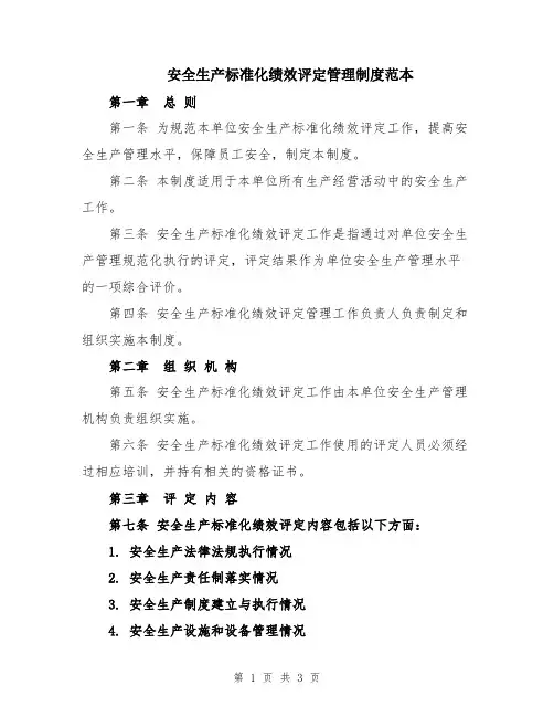 安全生产标准化绩效评定管理制度范本