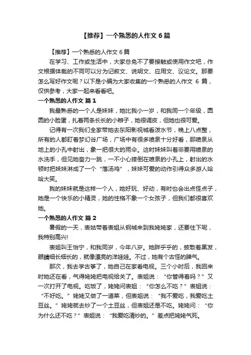 【推荐】一个熟悉的人作文6篇