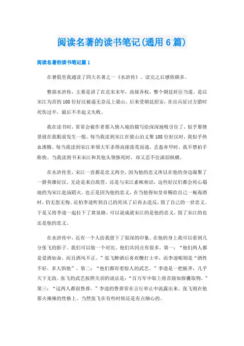 阅读名著的读书笔记(通用6篇)