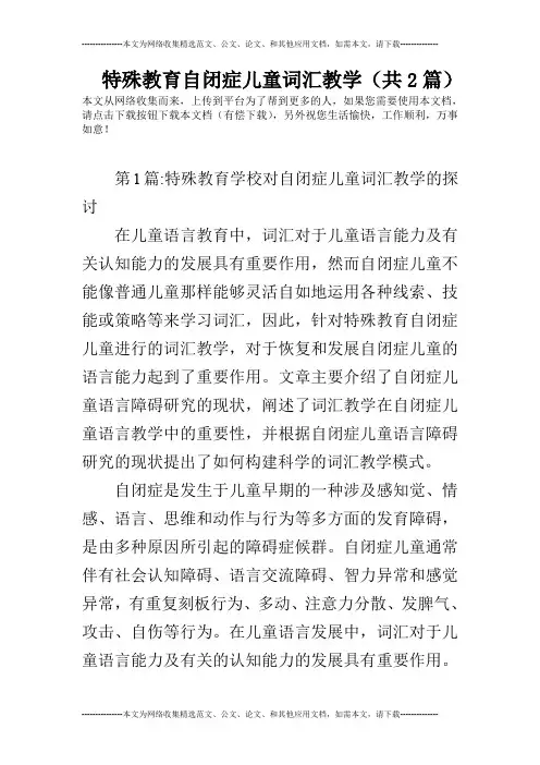 特殊教育自闭症儿童词汇教学(共2篇)