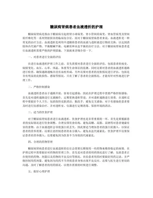 糖尿病肾病患者血液透析的护理
