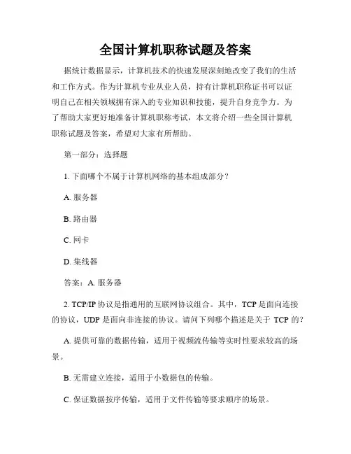 全国计算机职称试题及答案