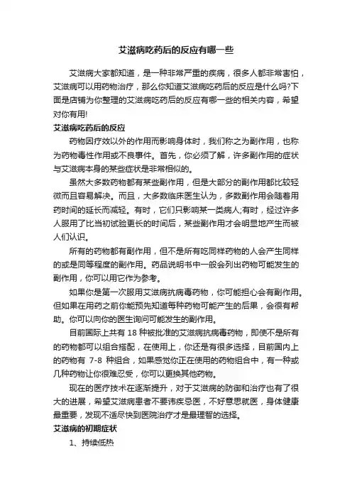 艾滋病吃药后的反应有哪一些