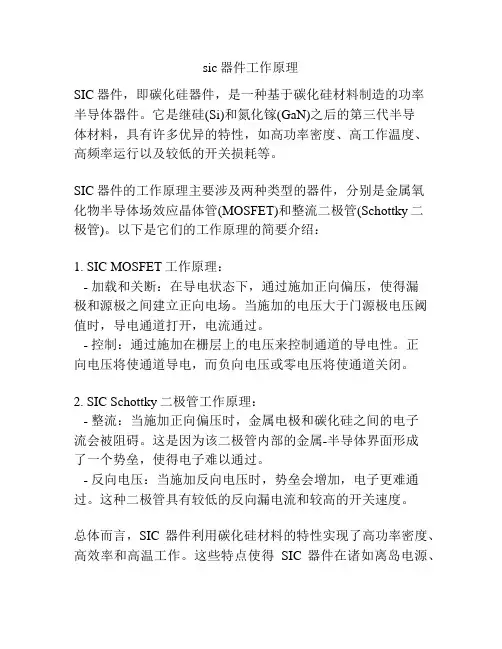 sic器件工作原理