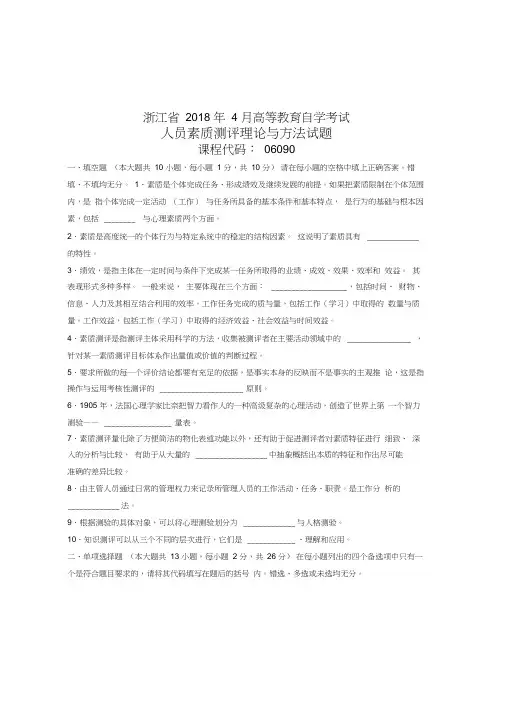 4月浙江自考人员素质测评理论与方法试题及答案解析