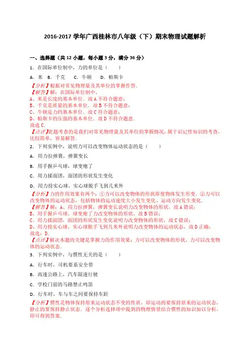 广西桂林市2016-2017学年八年级下学期期末考试物理试题(解析版)