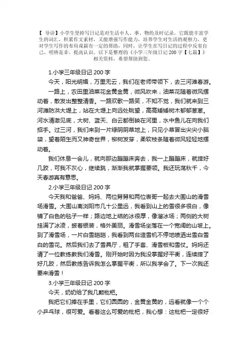小学三年级日记200字【七篇】
