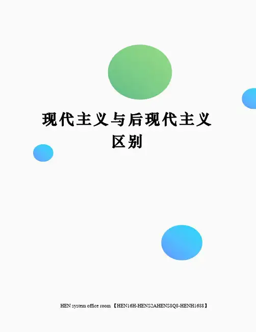 现代主义与后现代主义区别完整版