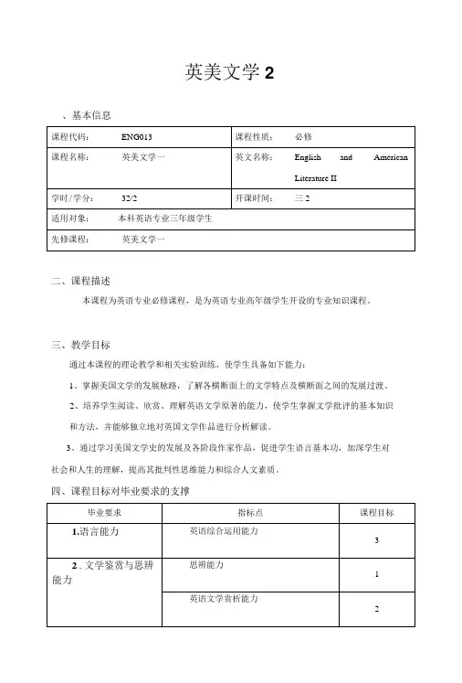 《英美文学2》教学大纲