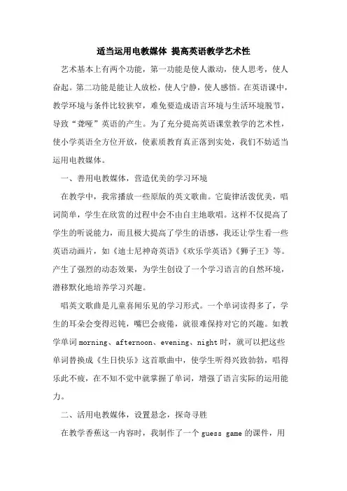 适当运用电教媒体 提高英语教学艺术性论文