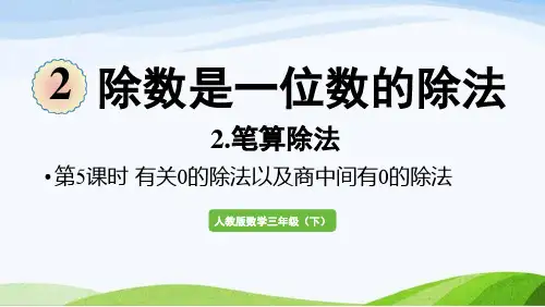 2022-2022人教版数学三年级下册《第8课时有关0的除法以及商中间有0的除法》