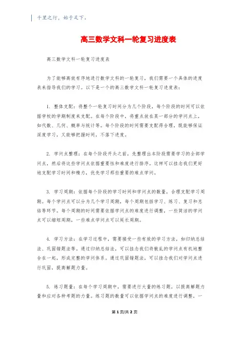 高三数学文科一轮复习进度表1500字