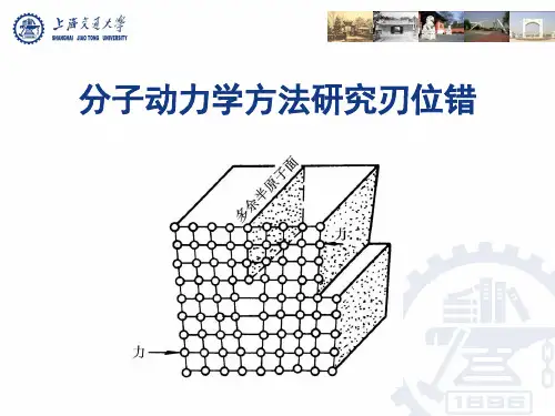 分子动力学方法研究刃位错